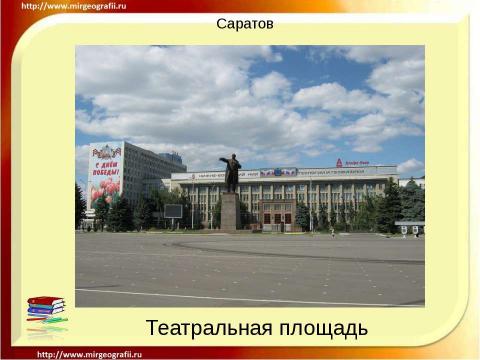 Презентация на тему "Саратов" по географии