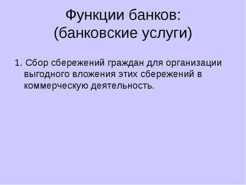 Презентация на тему "Причины появления и виды банков" по экономике