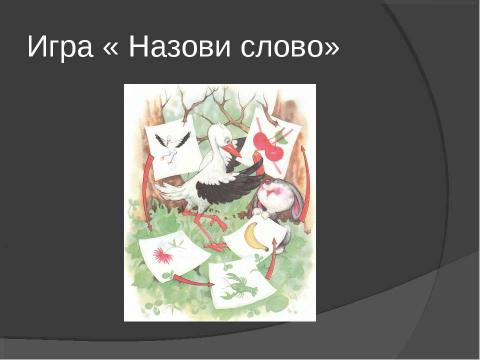 Презентация на тему "Печальная история Аистёнка" по русскому языку