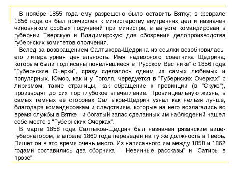 Презентация на тему "Михаил Евграфович Салтыков – Щедрин ( 1826 – 1889 )" по литературе