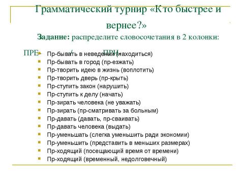 Презентация на тему "Правописание приставок ПРЕ- и ПРИ-" по русскому языку