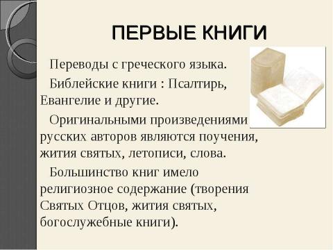 Презентация на тему "Рукописная книга древней руси" по литературе