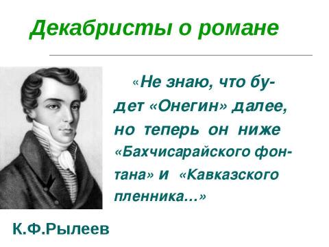 Презентация на тему "Роман «Евгений Онегин» в русской критике ХIХ века" по литературе