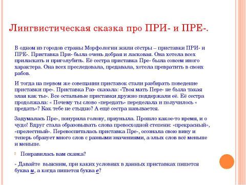 Презентация на тему "Гласные в приставках при - и пре 5 класс" по русскому языку