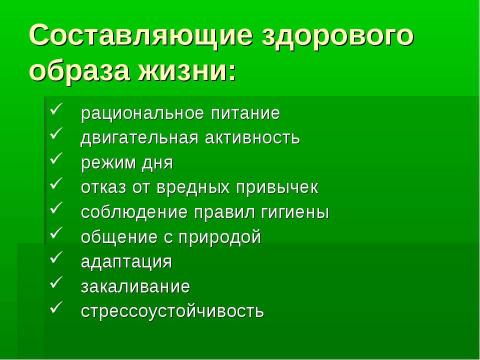 Презентация на тему "Валеология – наука о здоровом образе жизни (ЗОЖ)" по медицине