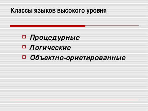 Презентация на тему "История языков программирования" по информатике