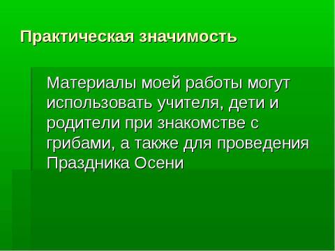 Презентация на тему "Грибное царство Смоленских борков" по начальной школе