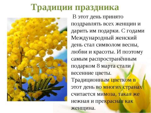 Презентация на тему "Весенний букет (букет маме, бабушке к 8 марта)" по технологии