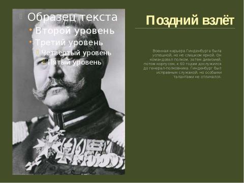 Презентация на тему "Пауль фон Гинденбург" по истории