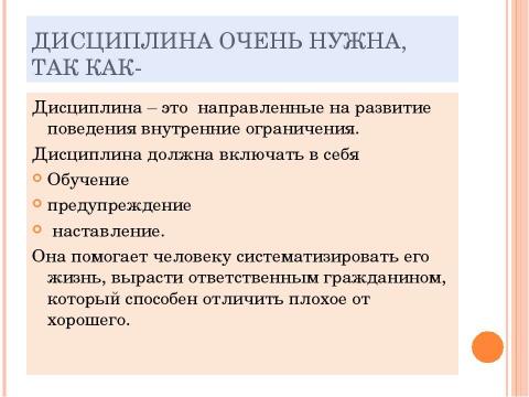 Презентация на тему "Что такое дисциплина?" по истории