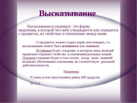 Презентация на тему "Формы мышления. Логика" по обществознанию