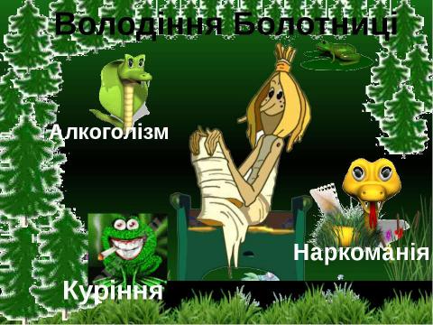 Презентация на тему "Мандрівка з Хлоп’ятком – Здоров’ятком до королівства Здоров’я" по детским презентациям