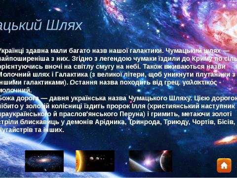 Презентация на тему "Екскурсія у Всесвіт" по астрономии