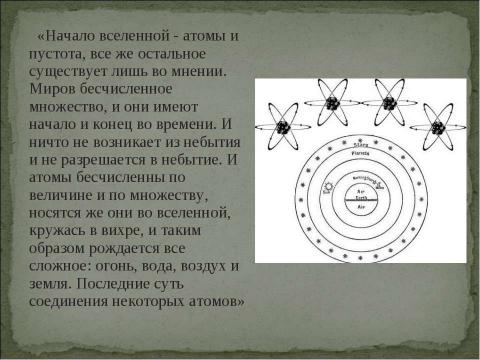 Презентация на тему "Возникновение атомистической картины мира" по физике