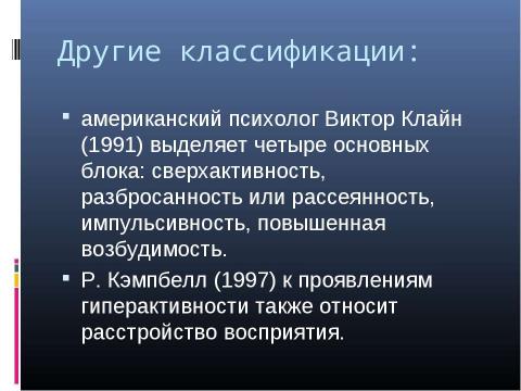 Презентация на тему "Психологическая характеристика гиперактивных детей" по медицине