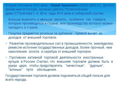 Презентация на тему "Особенности русского меркантилизма" по экономике