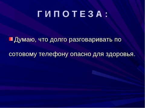 Презентация на тему "Сотовый телефон. Вреден ли он для здоровья 4 класс" по окружающему миру