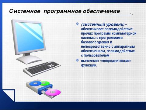 Презентация на тему "Базовое программное обеспечение" по информатике