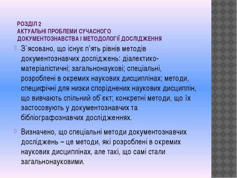 Презентация на тему "Документознавство та інформаційна діяльність" по информатике