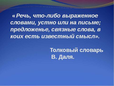 Презентация на тему "Развитие речи младших школьников на уроках русского языка и литературного чтения" по начальной школе