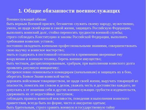 Презентация на тему "Устав внутренней службы Вооруженных Сил Российской Федерации" по обществознанию