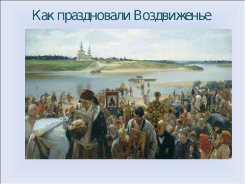 Презентация на тему "Воздвижение Креста Господня" по начальной школе