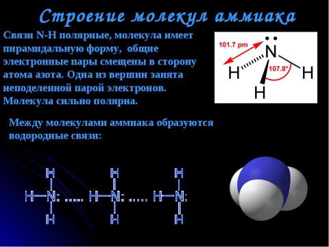 Презентация на тему "Аммиак NH3" по химии