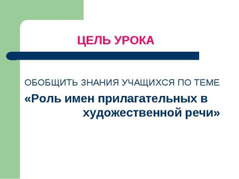 Презентация на тему "Роль имен прилагательных в художественной речи" по русскому языку