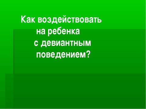 Презентация на тему "СОЦИОЛОГИЧЕСКИЕ ТЕОРИИ ПРОИСХОЖДЕНИЯ ДЕВИАЦИИ" по педагогике