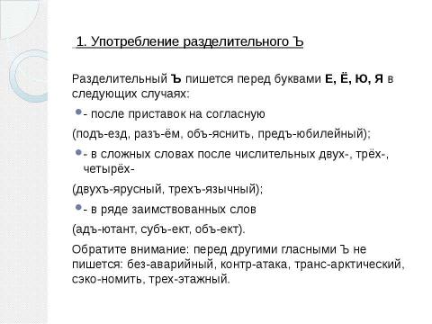 Презентация на тему "Употребление ь и ъ знаков" по русскому языку