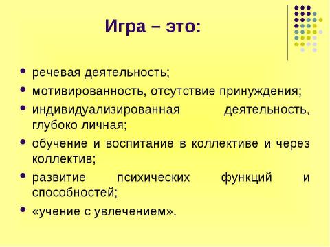 Презентация на тему "Игра как эффективное средство обучения английскому" по английскому языку