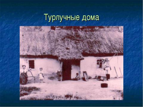 Презентация на тему "Казачья хата" по окружающему миру