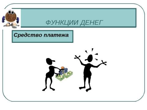 Презентация на тему "Деньги и их функции" по экономике