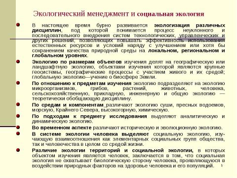 Презентация на тему "Экологический менеджмент" по экологии