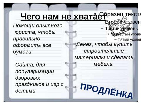 Презентация на тему "ПРОДЛЁНКА" по детским презентациям