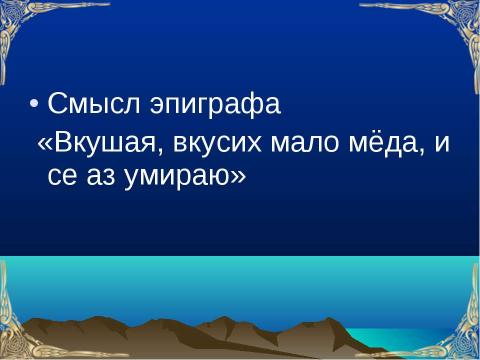 Презентация на тему "По поэме Лермонтова М. Ю. «Мцыри»" по литературе