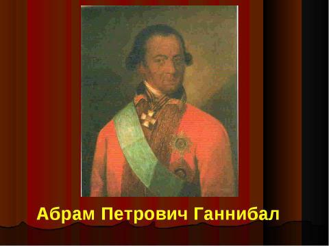 Презентация на тему "Ни разу не побеждённый" по истории