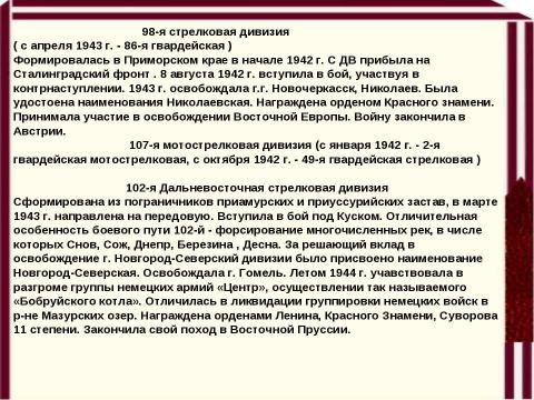 Презентация на тему "Дивизии КДВО" по истории