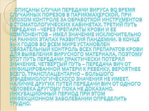 Презентация на тему "Нейроспид. Неврологические расстройства при ВИЧ-инфекции" по медицине