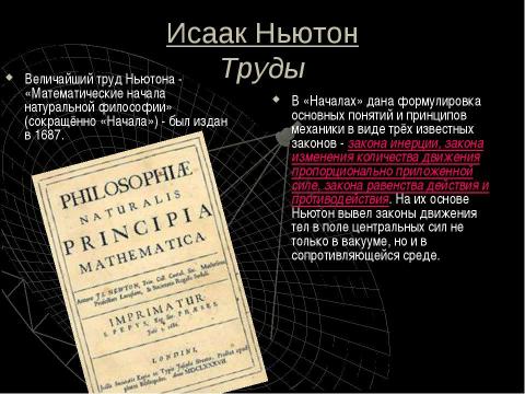 Презентация на тему "Исаак Ньютон" по физике