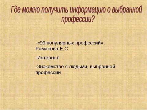 Презентация на тему "Выбор профессии (9 класс)" по обществознанию