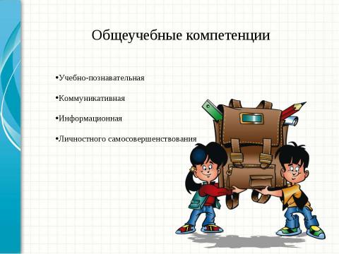 Презентация на тему "Введение компетентностного подхода в современное образование" по педагогике