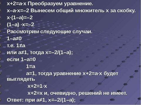 Презентация на тему "Решение линейных уравнений с параметрами" по математике