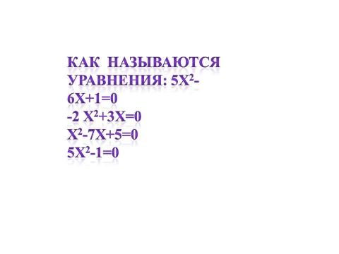 Презентация на тему "Ещё раз о квадратных уравнениях" по алгебре