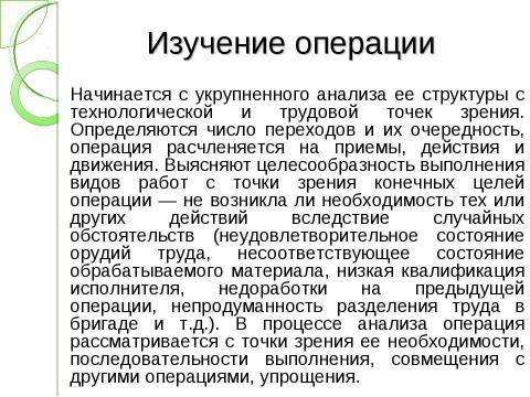 Презентация на тему "Технические средства и способы изучения приемов и методов труда" по экономике