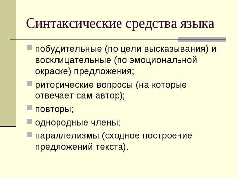 Презентация на тему "Публицистический стиль речи: особенности, жанры, сфера употребления" по русскому языку