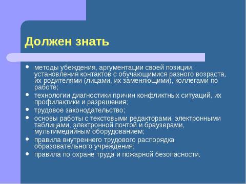 Презентация на тему "Должностная инструкция учителя" по педагогике