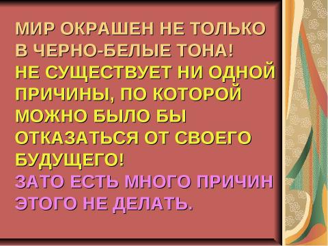 Презентация на тему "Как прекрасен этот мир" по обществознанию