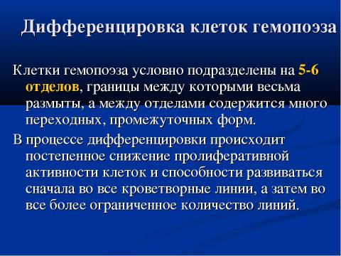 Презентация на тему "Современная схема кроветворения. Регуляция гемопоэза" по биологии