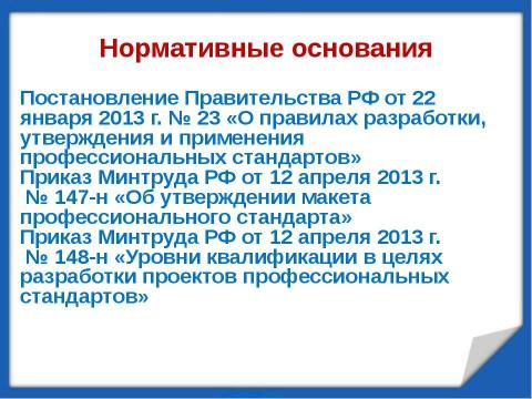 Презентация на тему "Профессиональный стандарт" по обществознанию